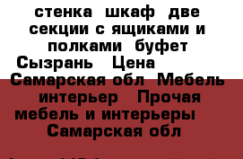 стенка: шкаф, две секции с ящиками и полками, буфет.Сызрань › Цена ­ 1 500 - Самарская обл. Мебель, интерьер » Прочая мебель и интерьеры   . Самарская обл.